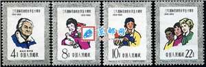 纪76 三八国际劳动妇女节五十周年 邮票(后胶)