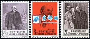 纪77 弗•伊•列宁诞生九十周年 列宁 邮票(后胶)