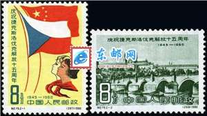 纪79 庆祝捷克斯洛伐克解放十五周年 捷克 邮票(后胶)