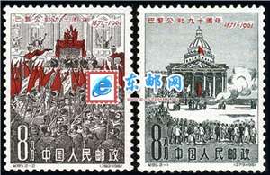 纪85 巴黎公社九十周年 邮票(后胶)