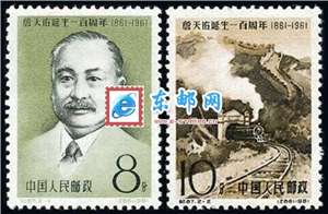 纪87 詹天佑诞生一百周年 邮票(后胶)