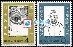 纪93 杜甫诞生1250周年 邮票(后胶)