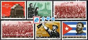 纪97 革命的社会主义的古巴万岁 大古巴 邮票(后胶)