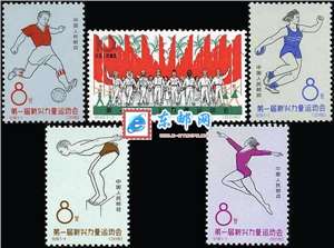 纪100 第一届新兴力量运动会 新运会 邮票(后胶)