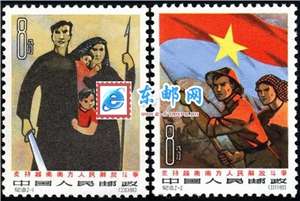 纪101 支持越南南方人民解放斗争 邮票(后胶)