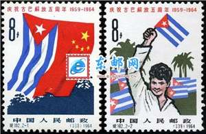纪102 庆祝古巴解放五周年 小古巴 邮票(后胶)