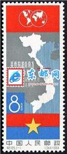 纪105 英勇的越南南方人民必胜 邮票(后胶)
