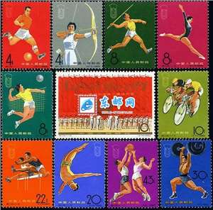 纪116 中华人民共和国第二届运动会 二运会 邮票(后胶)
