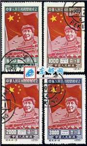 纪4　中华人民共和国开国纪念（盖销）邮票