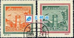 纪7　第一届全国邮政会议纪念　东北贴用（盖销）邮票