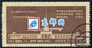 纪28　北京苏联经济及文化建设成就展览会开幕纪念（盖销）邮票