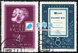 纪51　共产党宣言发表一百一十周年（盖销）邮票
