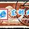 纪57　中国人民志愿军凯旋归国纪念（盖销）邮票