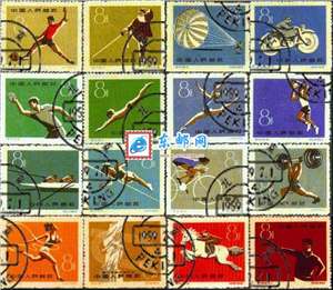 纪72　第一届全国运动会　一运会（盖销）邮票