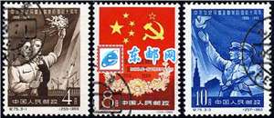 纪75　中苏友好同盟互助条约签订十周年（盖销）邮票(后胶)