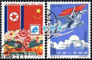 纪82　庆祝朝鲜解放十五周年（盖销）邮票(后胶)