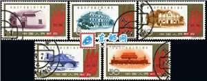 纪88　中国共产党成立四十周年　建党四十周年（盖销）邮票(后胶)