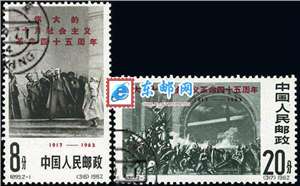 纪95　伟大的十月社会主义革命四十五周年　十月革命（盖销）邮票(后胶或无胶)