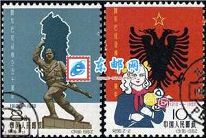 纪96　阿尔巴尼亚独立五十周年（盖销）邮票(后胶或无胶)
