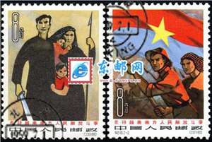 纪101　支持越南南方人民解放斗争（盖销）邮票(后胶或无胶)