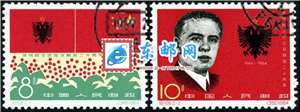 纪108　庆祝阿尔巴尼亚解放二十周年（盖销）邮票(后胶)