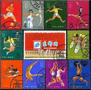 纪116　中华人民共和国第二届运动会　二运会（盖销）邮票(后胶)