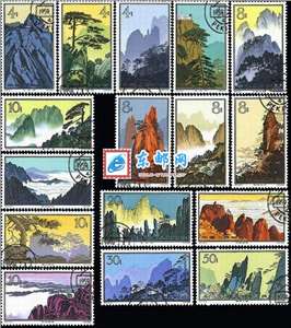 特57　黄山风景（盖销）邮票(后胶)