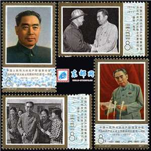 J13 中国人民伟大的无产阶级革命家、杰出的共产主义战士周恩来同志逝世一周年 周总理 邮票 原胶全品