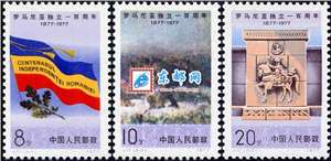 J17　罗马尼亚独立一百周年 邮票 原胶全品