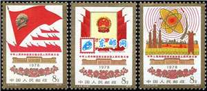 J24　中华人民共和国第五届全国代表大会 五届人大 邮票 原胶全品