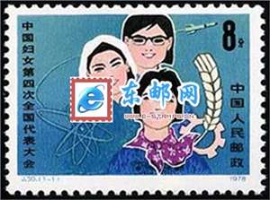 J30　中国妇女第四次全国代表大会 妇代会 邮票 原胶全品