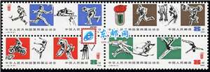 J43　中华人民共和国第四届运动会 四运会 邮票 原胶全品连票