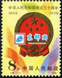 J45　中华人民共和国成立三十周年（二）：国徽 建国 邮票 原胶全品