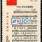 J46　中华人民共和国成立三十周年（三）：国歌 建国 邮票 原胶全品