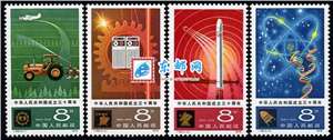 J48　中华人民共和国成立三十周年（五）：四化 建国 邮票 原胶全品