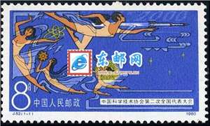 J52　中国科学技术协会第二次全国代表大会 小飞天 邮票 原胶全品