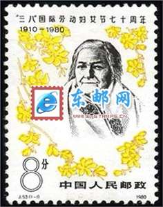 J53　“三八”国际劳动妇女节七十周年 邮票 原胶全品