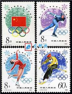 J54　第十三届冬季奥林匹克运动会 冬奥会 邮票 原胶全品