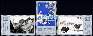 J60　联合国教科文组织中国绘画艺术展览纪念 邮票 原胶全品