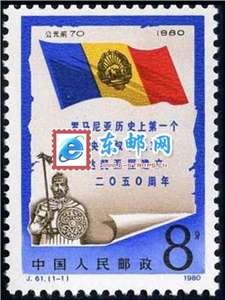 J61　罗马尼亚历史上第一个中央集权和独立的达契亚国建立2050周年 邮票 原胶全品 