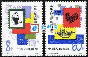 J63　中华人民共和国邮票展览•日本 中日 邮票 原胶全品