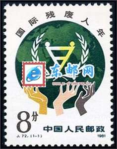 J72　国际残废人年 残疾人 邮票 原胶全品