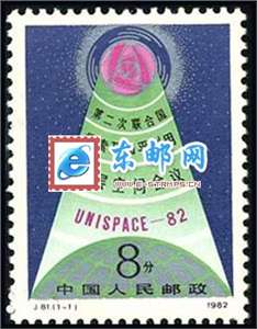 J81　第二次联合国探索及和平利用外层空间会议 邮票 原胶全品