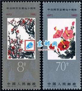 J84　中日邦交正常化十周年 邮票 原胶全品