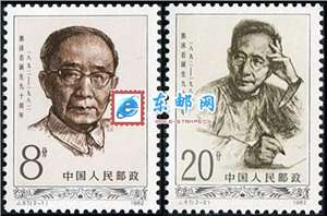J87　郭沫若诞生九十周年 邮票 原胶全品