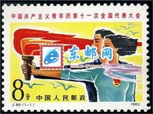 J88　中国共产主义青年团第十一次全国代表大会 团代会 邮票 原胶全品