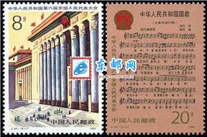 J94　中华人民共和国第六届全国人民代表大会 六届人大 邮票 原胶全品