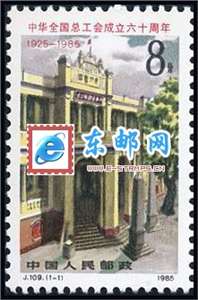 J109　中华全国总工会成立六十周年 邮票 原胶全品(购四套供方连)