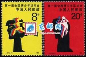 J121　第一届全国青少年运动会 青运会 邮票 原胶全品(购四套供方连)