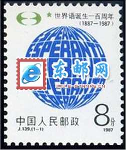 J139　世界语诞生一百周年 邮票 原胶全品(购四套供方连)
